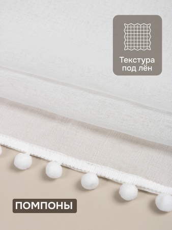 Комплект Тюль Солито 146х270 см, 2 шт, с помпонами, белый