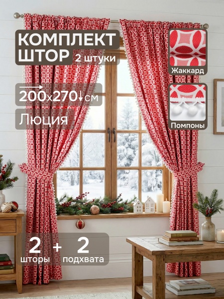 Комплект штор "Люция" с подхватами, 200х270см 2 шт, красный