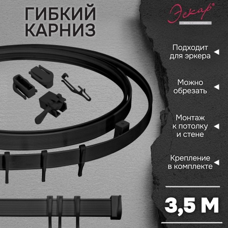 Гибкий карниз Эскар, черный, 3,5 м, арт.440430350