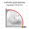 Карниз для ванны Balteco Carmen 157х157 Усиленный 25 мм
