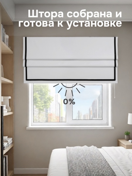 Римская штора Калипсо блэкаут с кантом, цвет белый