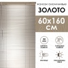 Жалюзи алюминиевые 60х160 см цвет золото Жалюзи алюминиевые 60х160 см цвет золото
