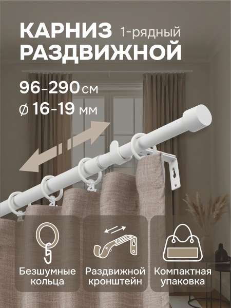 Карниз для штор, от 96 до 290 см сборный, телескопический, диаметр 16/19 мм, белый