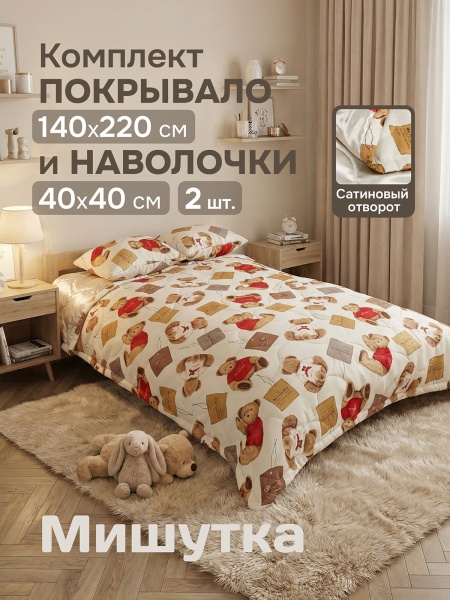 Комплект покрывало Мишутка 140х220 см, 2 наволочки 40х40 см, цвет бежевый