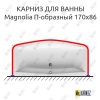 Карниз для ванны Ravak Magnolia П-образный 170х86 Усиленный 25 мм