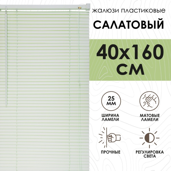 Жалюзи пластиковые 40х160 см цвет салатовый