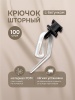Крючок шторный с бегунком, прозрачный/черный, 100 шт.
