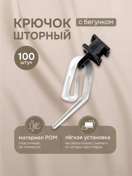 Крючок шторный с бегунком, прозрачный/черный, 100 шт.