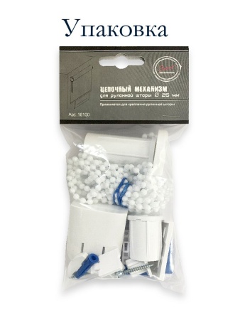 Цепочный механизм для рулонных штор от 115 см