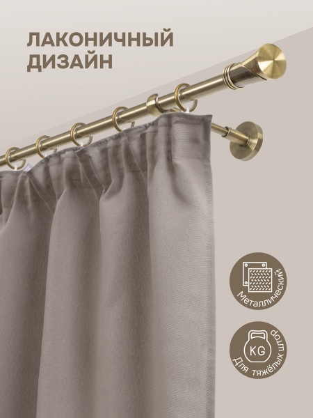 Карниз для штор, настенный, штанга 16 мм, Конус текстурный, золото антик