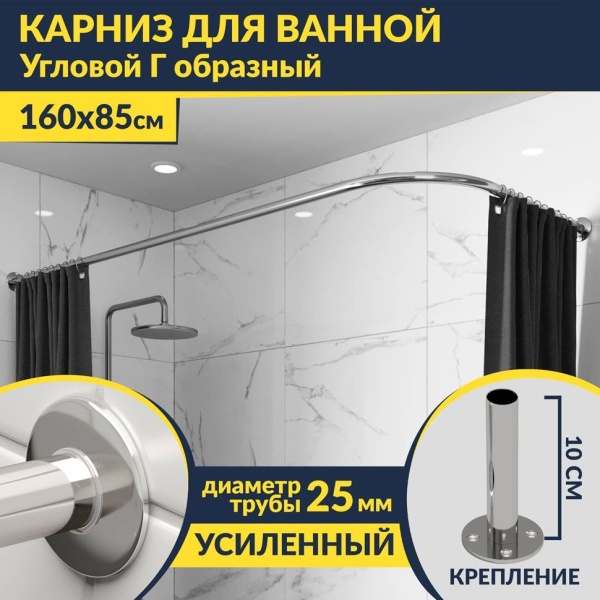 Карниз для ванной Угловой Г образный 160х85 Усиленный 25 мм