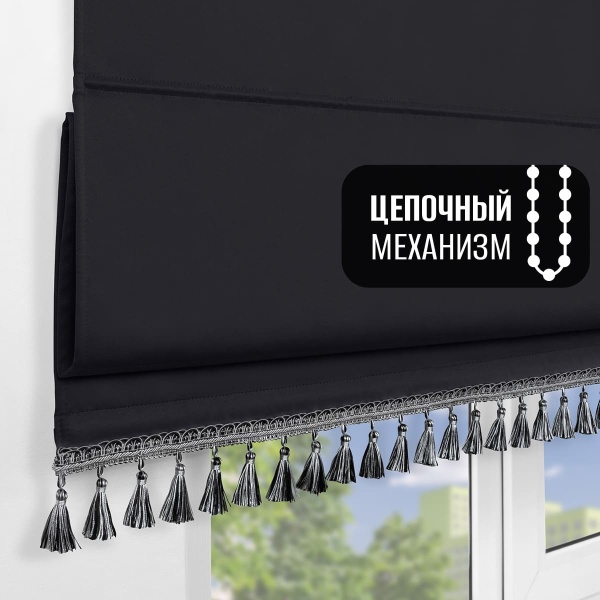 Римская штора с бахромой, Флавия Блэкаут на цепочном механизме, цвет черный