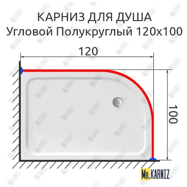 Карниз для душа Угловой Полукруглый 120х100 Усиленный 20 мм