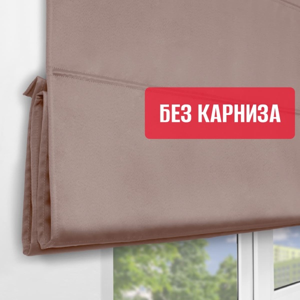 Римская штора БЕЗ КАРНИЗА, Блэкаут лиловый