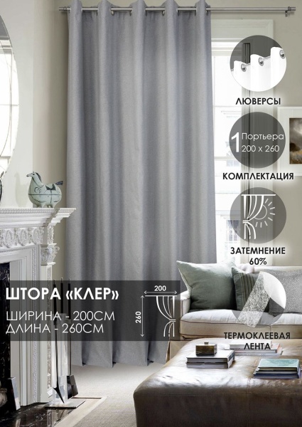 Штора на люверсах "Клер", 200х260 цвет серый
