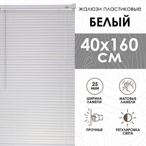 Жалюзи пластиковые 40х160 см цвет белый