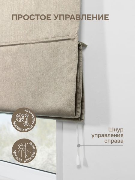 Римская штора Шанталь блеск на веревочном механизме бежевый