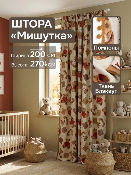 Штора на тесьме Димаут "Мишутка" с помпонами, 200х270 см, цвет бежевый