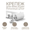 Крепеж для фиксации рулонных штор (2 шт)
