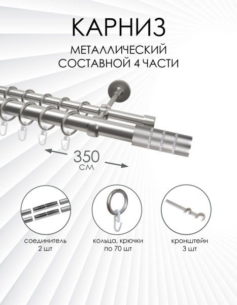 Карниз комплектный 2-рядный, металл, 25/16мм, матовый хром, 350см, Цилиндр со стразами