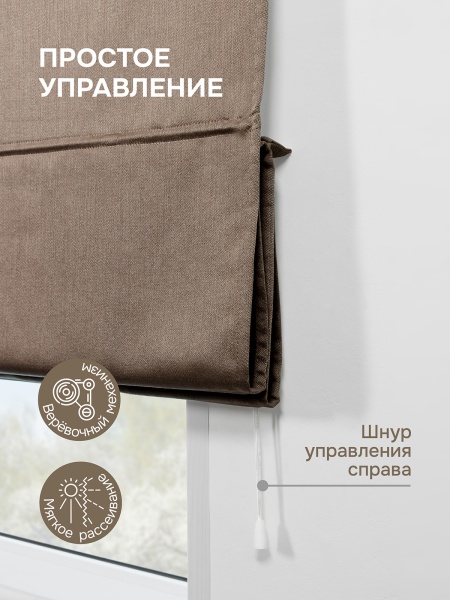 Римская штора Шанталь блеск на веревочном механизме коричневый