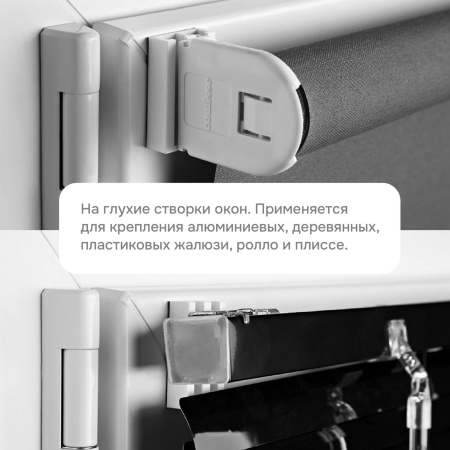 Универсальное крепление-держатель для алюминиевых, деревянных, пластиковых жалюзи, ролло и плиссе