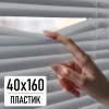 Горизонтальные пластиковые жалюзи Серый 40х160 см