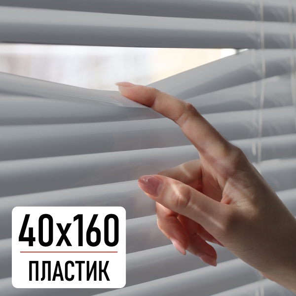 Горизонтальные пластиковые жалюзи Серый 40х160 см