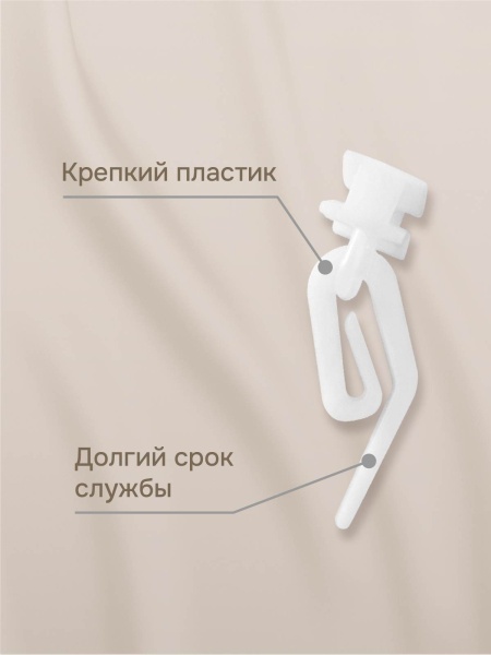 Крючок шторный с бегунком, 100 шт., цвет белый