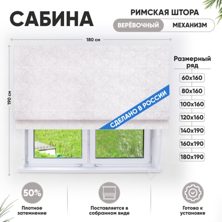 Римские шторы 180х190 см Сабина на веревочном механизме цвет крем