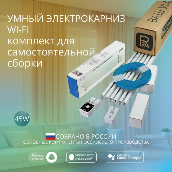 Комплект для самостоятельной сборки умный электрокарниз Roximo WiFi длина до 372см белый