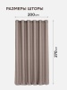 Штора на люверсах Шик 200х270см, нюдовый 