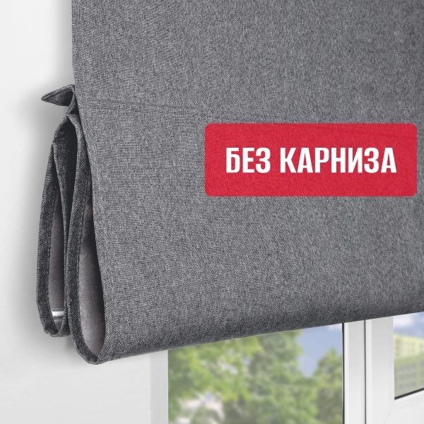 Римская штора Меланж, БЕЗ КАРНИЗА, цвет графит