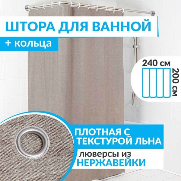 Штора для ванной LEN 240х200 см коричневая