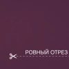 Портьерная ткань на отрез ширина 280 см Димаут цвет баклажан Портьерная ткань на отрез ширина 280 см Димаут цвет баклажан