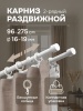 Карниз для штор двухрядный, от 96 до 275 см сборный, телескопический, диаметр 16/19 мм, белый