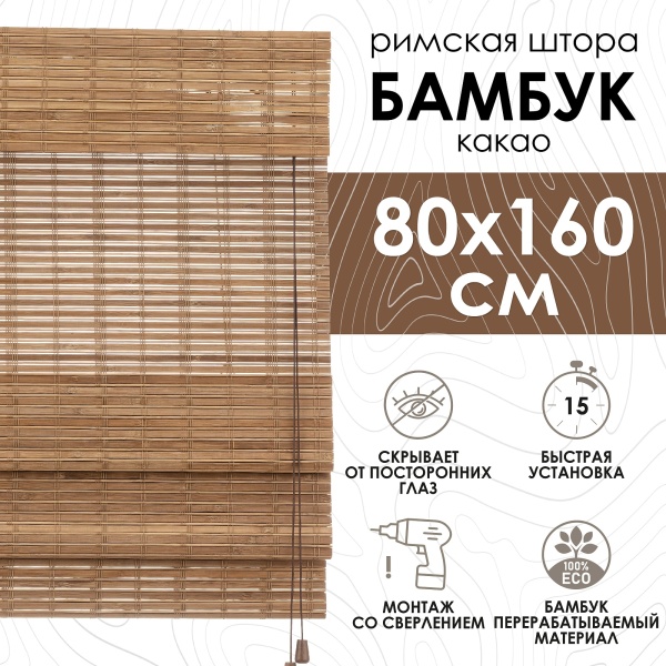 Римские шторы 80х160 см бамбуковые цвет какао