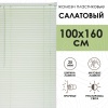 Жалюзи пластиковые 100х160 см цвет салатовый