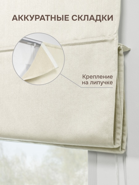 Римская штора БЕЗ КАРНИЗА, Шанталь Блеск светло-бежевый