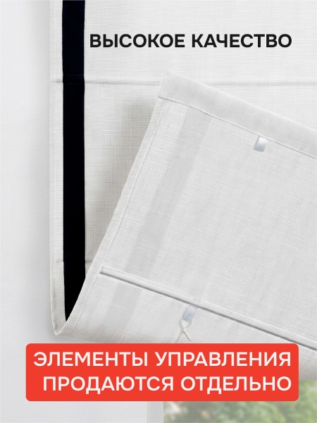 Римская штора "Эмма"с чер кантом, Без карниза, цвет белый