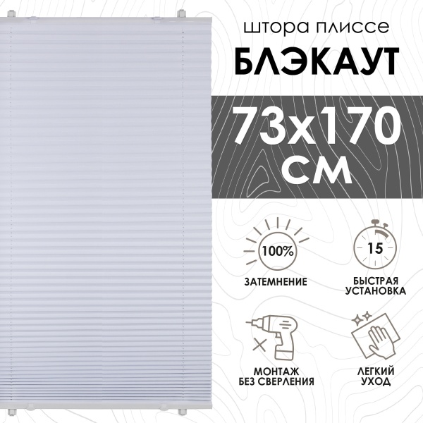 Плиссе натяжного типа блэкаут 73х170 см цвет белый