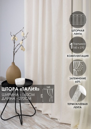 Штора на тесьме "Талия" 160х270 цвет крем