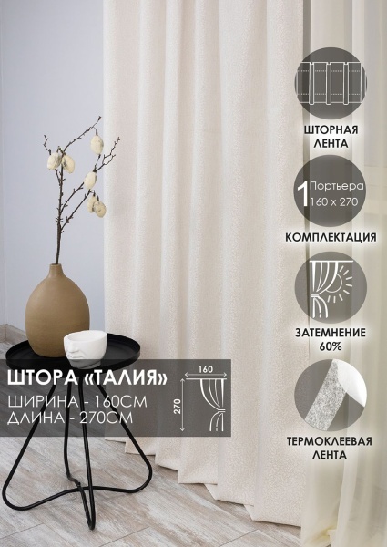 Штора на тесьме "Талия" 160х270 цвет крем
