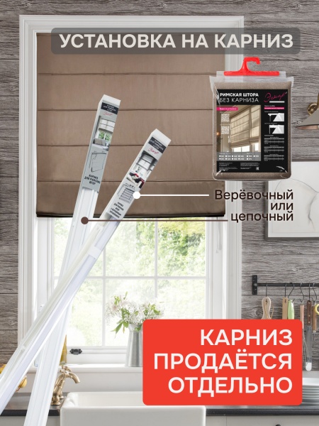 Римская штора БЕЗ КАРНИЗА, Шанталь Блеск коричневый