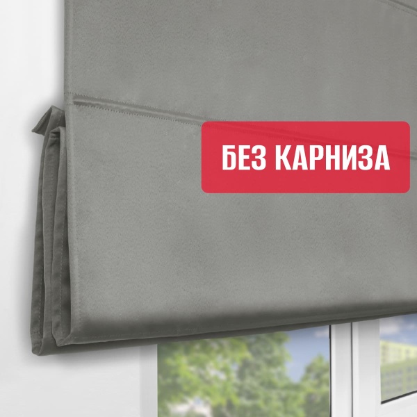 Римская штора БЕЗ КАРНИЗА, Блэкаут серый