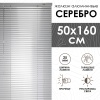 Жалюзи алюминиевые 50х160 см цвет серебро