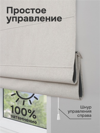 Римская штора 100% Блэкаут Фаворит, цвет кремовый