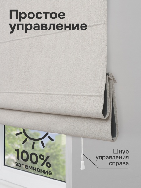 Римская штора 100% Блэкаут Фаворит, цвет кремовый