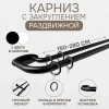 Карниз раздвижной двухрядный с закруглением 150-280см, черный Карниз раздвижной двухрядный с закруглением 150-280см, черный