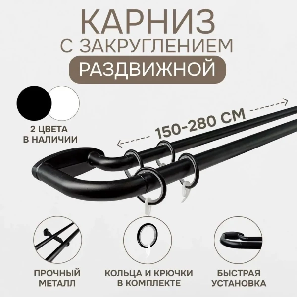 Карниз раздвижной двухрядный с закруглением 150-280см, черный